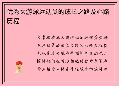 优秀女游泳运动员的成长之路及心路历程