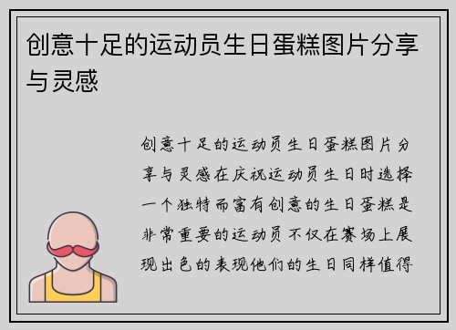 创意十足的运动员生日蛋糕图片分享与灵感